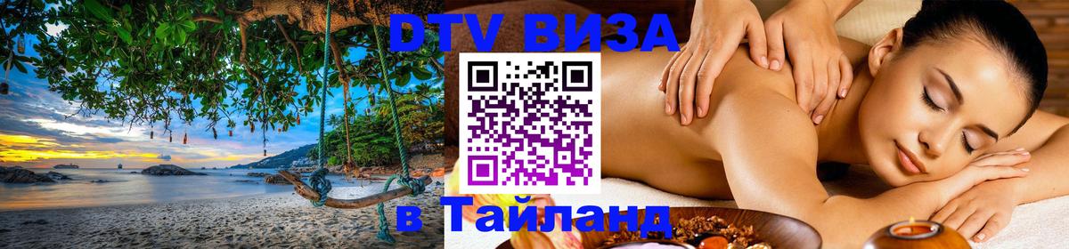 Destination Thailand Visa (DTV виза) Бишкек 