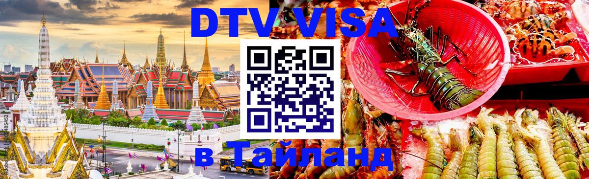 VISA в Тайланд для удалёнщиков 